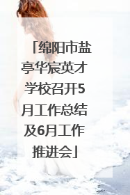 绵阳市盐亭华宸英才学校召开5月工作总结及6月工作推进会