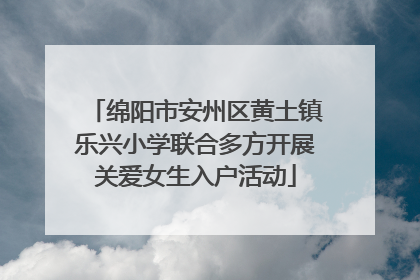 绵阳市安州区黄土镇乐兴小学联合多方开展关爱女生入户活动