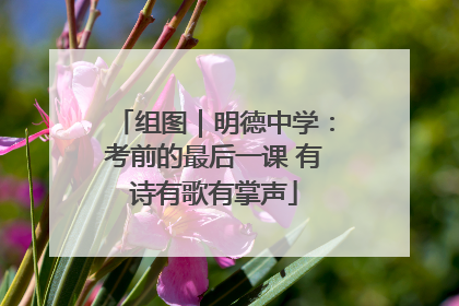 组图｜明德中学：考前的最后一课 有诗有歌有掌声