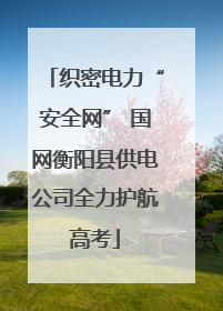 织密电力“安全网” 国网衡阳县供电公司全力护航高考