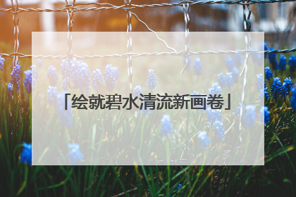 绘就碧水清流新画卷