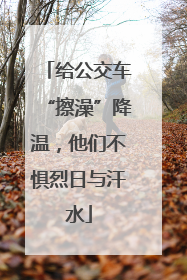 给公交车“擦澡”降温，他们不惧烈日与汗水
