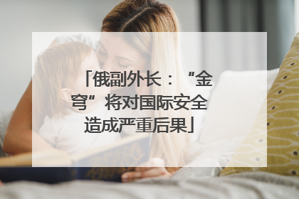 俄副外长：“金穹”将对国际安全造成严重后果