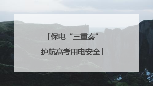 保电“三重奏” 护航高考用电安全