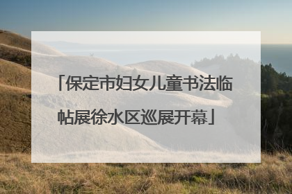 保定市妇女儿童书法临帖展徐水区巡展开幕