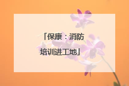 保康：消防培训进工地
