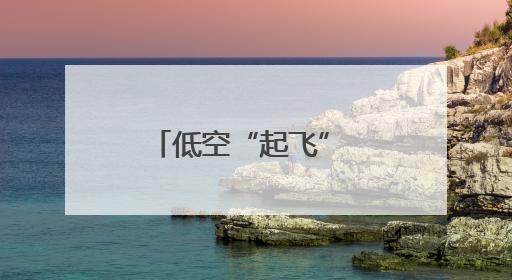 低空“起飞” 迎“风”而上——石家庄全力竞逐低空经济蓝海