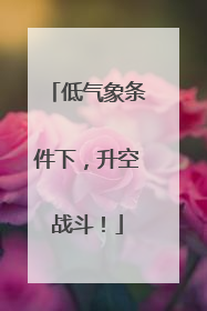 低气象条件下，升空战斗！