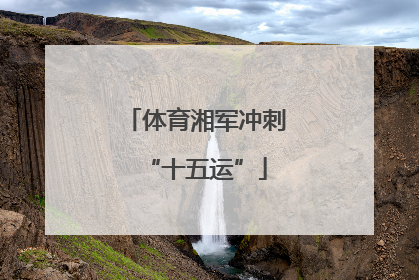 体育湘军冲刺“十五运”