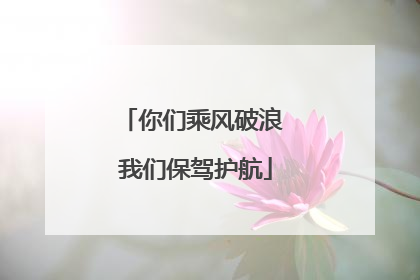你们乘风破浪 我们保驾护航