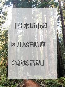 佳木斯市郊区开展消防应急演练活动
