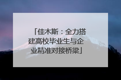 佳木斯：全力搭建高校毕业生与企业精准对接桥梁