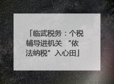 临武税务：个税辅导进机关 “依法纳税”入心田