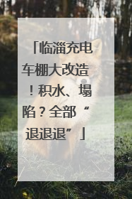 临淄充电车棚大改造！积水、塌陷？全部“退退退”