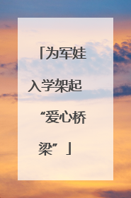 为军娃入学架起“爱心桥梁”