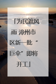 为民遮风雨 漳州市区新一批“巨伞”即将开工