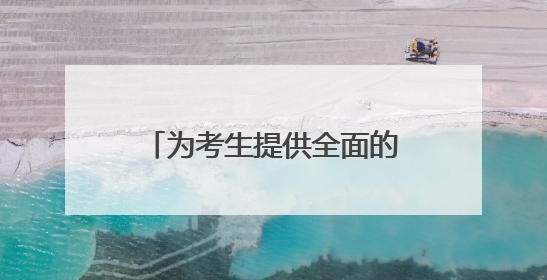 为考生提供全面的服务保障 记者随团走进湖南省平江县第一中学考点