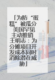 为防“蛋糕”被瓜分 美国罕见主动推销 王明志：为分摊项目开发成本同时消除潜在威胁