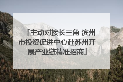 主动对接长三角 滨州市投资促进中心赴苏州开展产业链精准招商