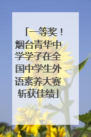 一等奖！烟台青华中学学子在全国中学生外语素养大赛斩获佳绩
