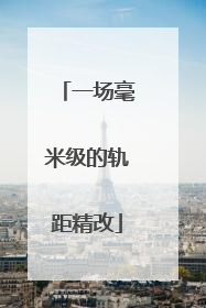 一场毫米级的轨距精改