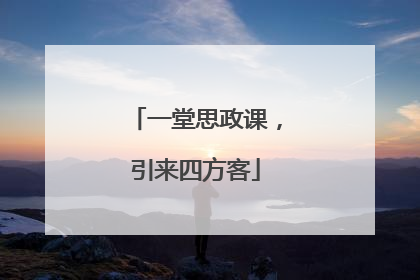 一堂思政课，引来四方客