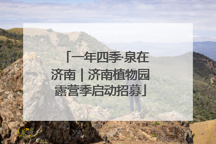 一年四季·泉在济南｜济南植物园露营季启动招募