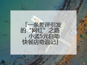 一条差评引发的“网红”之路，小孟5元自助快餐店奇遇记