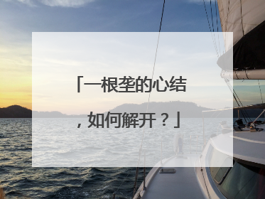 一根垄的心结，如何解开？