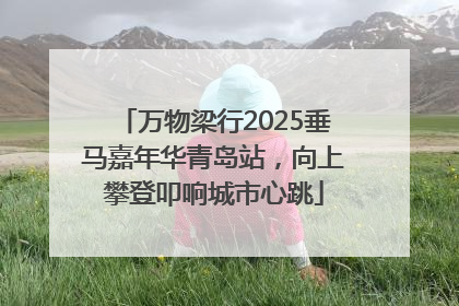 万物梁行2025垂马嘉年华青岛站，向上攀登叩响城市心跳