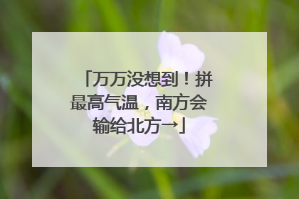 万万没想到！拼最高气温，南方会输给北方→