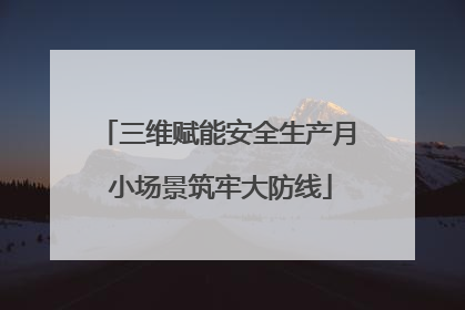 三维赋能安全生产月 小场景筑牢大防线