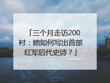 三个月走访200村：她如何写出首部红军后代史诗？