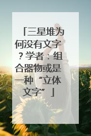 三星堆为何没有文字？学者：组合器物或是一种“立体文字”