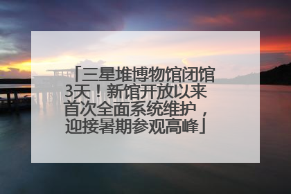 三星堆博物馆闭馆3天！新馆开放以来首次全面系统维护，迎接暑期参观高峰