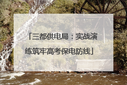 三都供电局：实战演练筑牢高考保电防线