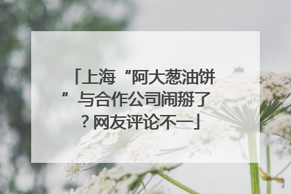 上海“阿大葱油饼”与合作公司闹掰了？网友评论不一