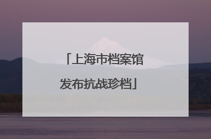 上海市档案馆发布抗战珍档