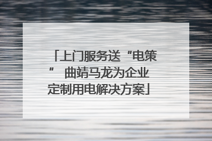 上门服务送“电策” 曲靖马龙为企业定制用电解决方案