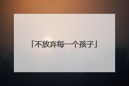 不放弃每一个孩子