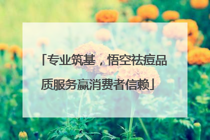 专业筑基，悟空祛痘品质服务赢消费者信赖