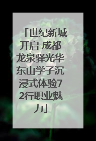 世纪新城开启 成都龙泉驿光华东山学子沉浸式体验72行职业魅力