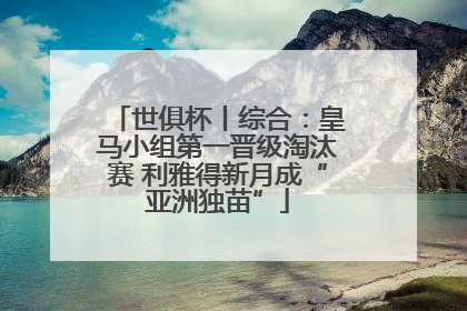 世俱杯丨综合：皇马小组第一晋级淘汰赛 利雅得新月成“亚洲独苗”