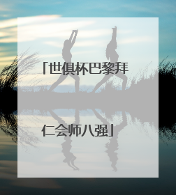 世俱杯巴黎拜仁会师八强