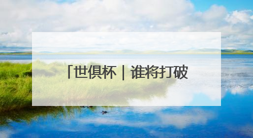 世俱杯｜谁将打破C罗进球纪录？
