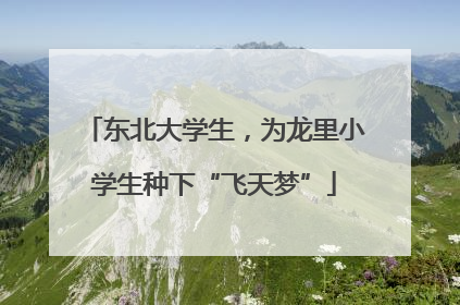 东北大学生，为龙里小学生种下“飞天梦”