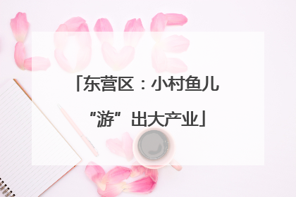 东营区：小村鱼儿“游”出大产业