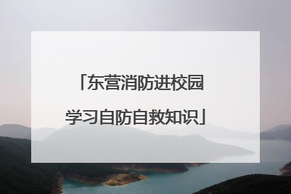 东营消防进校园 学习自防自救知识
