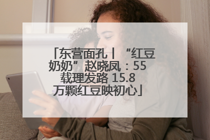 东营面孔丨“红豆奶奶”赵晓凤：55载理发路 15.8万颗红豆映初心