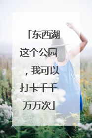 东西湖这个公园，我可以打卡千千万万次